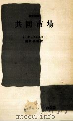 共同市場 1976.01 PDF电子版封面 DeniauJean-Fran U00E7 ois