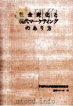 社会変化と現代マーケティングのあり方（1985.07 PDF版）