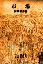 市場（1953.10 PDF版）