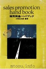 販売促進ハンドブック（1968.06 PDF版）