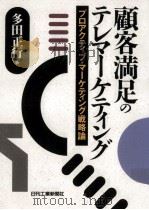 顧客満足のテレマーケティング 1993.07 PDF电子版封面 多田正行