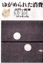 ゆがめられた消費（1963.11 PDF版）