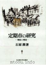 定期市の研究（1987.06 PDF版）