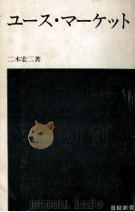 ユース·マーケット 1972.05 PDF电子版封面 二木宏二