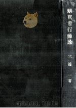購買者行動論（1981.01 PDF版）