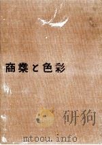 商業と色彩 1956.12 PDF电子版封面 大智浩