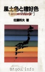 風土色と嗜好色（1986.10 PDF版）