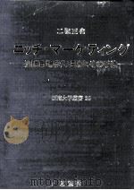 ニッチ·マーケティング：間隙市場参入理論とその手法 1（1988.04 PDF版）
