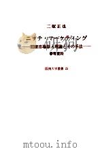ニッチ·マーケティング:間隙市場参入理論とその手法 2 1988.04 PDF电子版封面