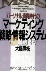 パーソナル消費時代のマーケティング戦略情報システム（1991.04 PDF版）