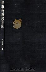 都市商業調査法 1989.05 PDF电子版封面 杉村暢二