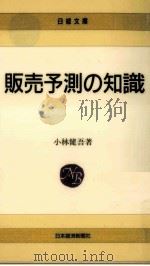 販売予測の知識（1993.07 PDF版）