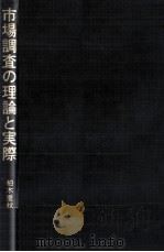 市場調査の理論と実際（1983.09 PDF版）