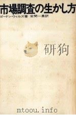 市場調査の生かし方 1972.01 PDF电子版封面 Wills