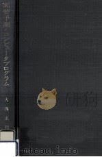 需要予測とコンピュータプログラム（1982.01 PDF版）