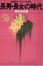長男·長女の時代（1984.12 PDF版）