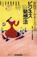 女性マーケター8人のビジネス発想法（1990.05 PDF版）