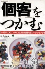 「個客」をつかむ（1988.06 PDF版）