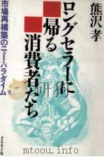 ロングセラーに帰る消費者たち（1989.05 PDF版）