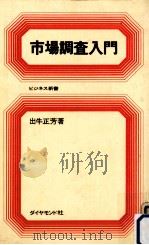 市場調査入門（1968.08 PDF版）
