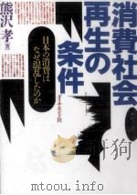 消費社会再生の条件（1993.02 PDF版）