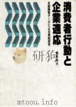 消費者行動と企業適応（1984.03 PDF版）