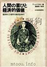 人間の喜びと経済的価値（1979.01 PDF版）