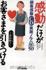 感動だけがお客さまを引きつける（1999.06 PDF版）
