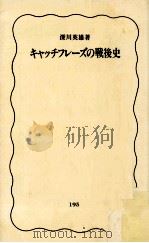 キャッチフレーズの戦後史（1991.11 PDF版）