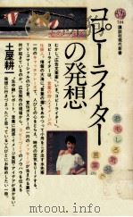 コピーライターの発想（1984.03 PDF版）