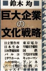 巨大企業の文化戦略（1982.03 PDF版）