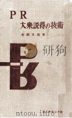 PR大衆説得の技術（1958.04 PDF版）