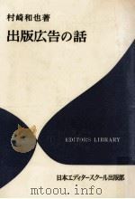 出版広告の話 1978.03 PDF电子版封面 村崎和也