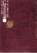 CM文化論（1980.03 PDF版）