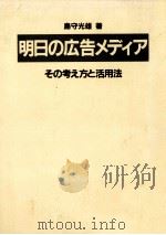 明日の広告メディア 1984.07 PDF电子版封面 島守光雄