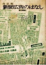 新聞広告のはなし（1977.04 PDF版）