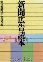 新聞広告読本（1991.04 PDF版）