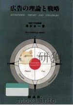 広告の理論と戦略（1992.04 PDF版）