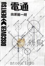 電通 1981.09 PDF电子版封面 田原総一朗