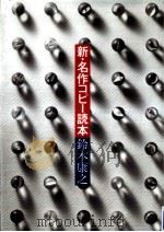新·名作コピー読本（1987.12 PDF版）