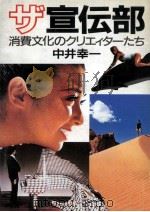 ザ·宣伝部（1986.08 PDF版）
