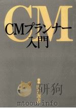 CMプランナー入門 1984.09 PDF电子版封面