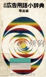 広告用語小辞典（1971.07 PDF版）