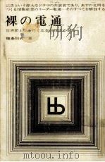 裸の電通 1969.01 PDF电子版封面 植条則夫