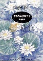 広告のなかの女たち（1984.08 PDF版）