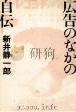 広告のなかの自伝 1989.12 PDF电子版封面 新井静一郎