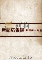 新聞廣告論（1951.01 PDF版）