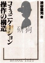 コミュニケーション操作の構造 1981.08 PDF电子版封面 渋谷重光
