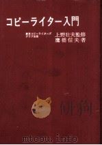 コピーライター入門 1966.04 PDF电子版封面 鷹橋信夫