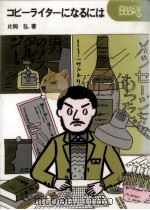コピーライターになるには（1983.03 PDF版）